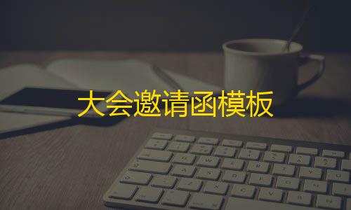 goog暗区直装科技大会邀请函模板